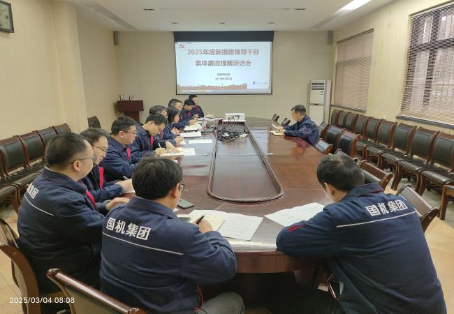 軸研所召開2025年新提拔管理干部集體廉政提醒談話會(huì)